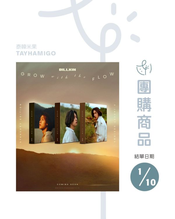 團購1/10結單｜BILLKIN 'Grow With The Flow' Album Boxset｜泰韓米果 