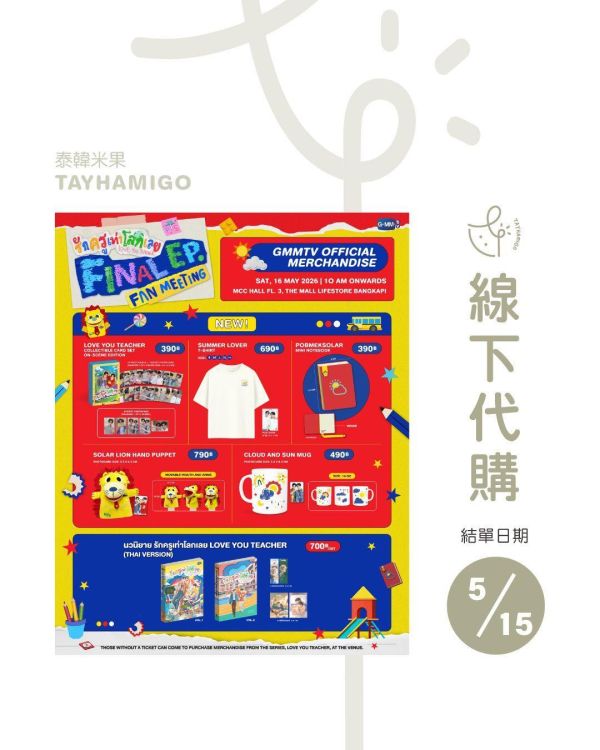 線下代購5/15結單｜LOVE YOU TEACHER終映周邊｜泰韓米果 