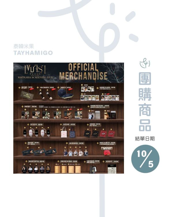 團購10/5結單 | Khemjira官方周邊｜泰韓米果 