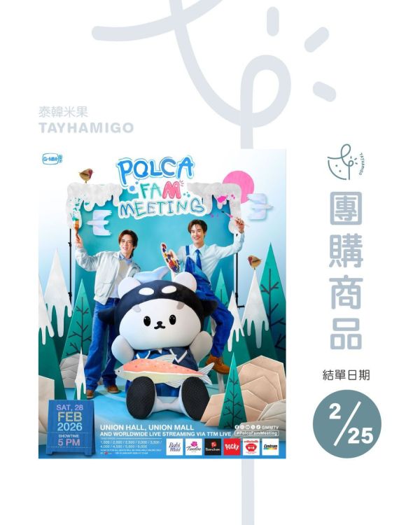 團購2/25結單 | POLCA FAM MEETING直播/重播連結+實體紀念票券｜泰韓米果 