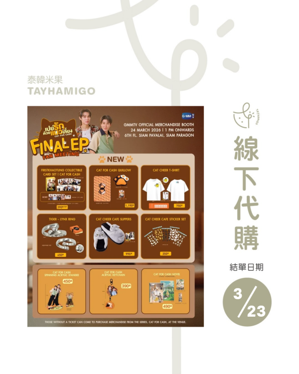 線下代購3/23結單｜CAT FOR CASH終映周邊｜泰韓米果 
