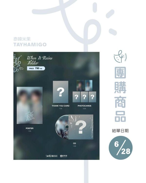 團購6/28結單 ｜TleFirstone WHEN IT RAINS周邊(預購)｜泰韓米果 