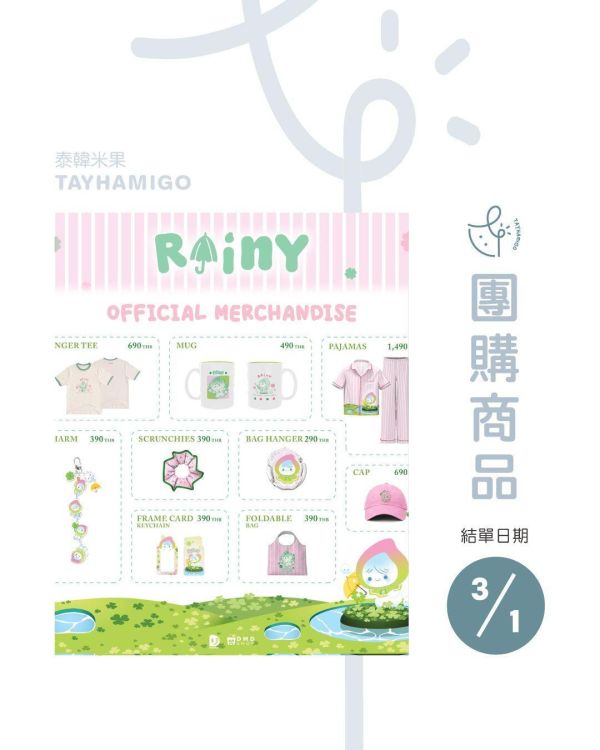 團購3/1結單｜DMD SHOP RAINY系列 ｜泰韓米果 