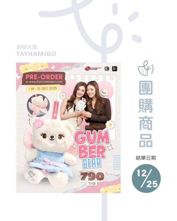 團購12/25結單 | LenaMiu GUMBER BEAR｜泰韓米果 