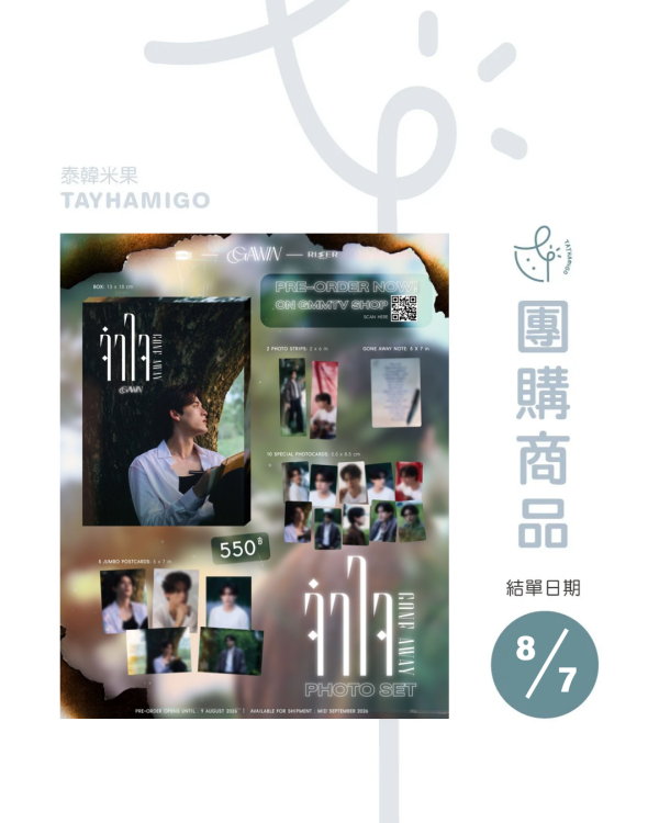 團購8/7結單｜GAWIN GONE AWAY PHOTOSET ｜泰韓米果 