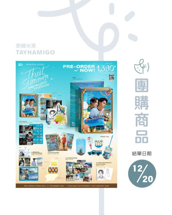 團購12/20結單 | THAT SUMMER MEMORIAL BOXSET｜泰韓米果 