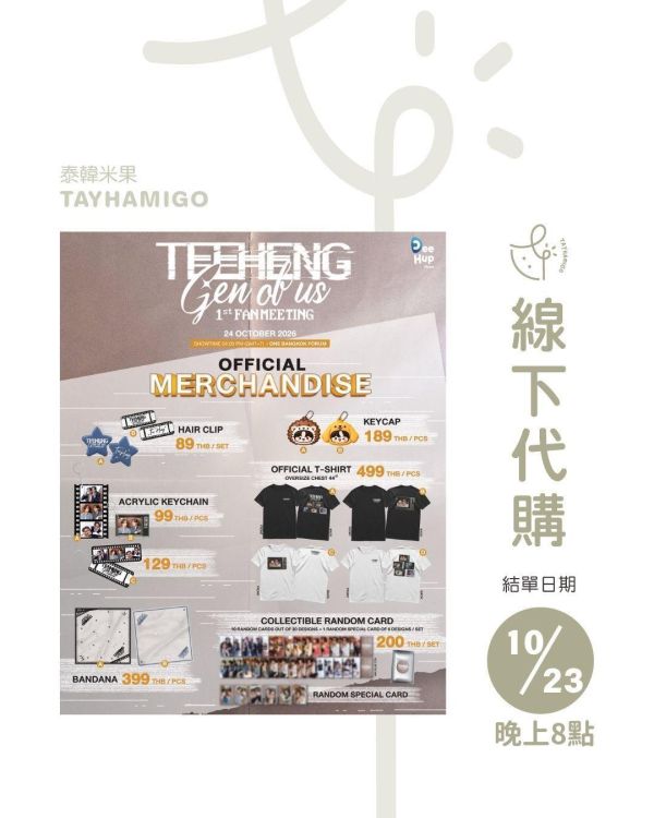 線下代購10/23 8PM結單｜TEEHENG GEN OF US 1st FANMEETING’周邊｜泰韓米果 