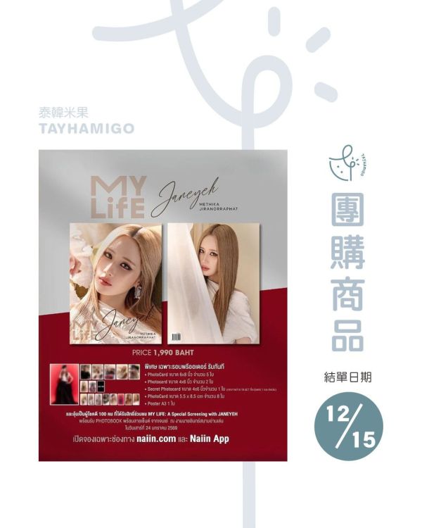 團購12/15結單｜Jane寫真書MY LIFE : JANE YEH｜泰韓米果 