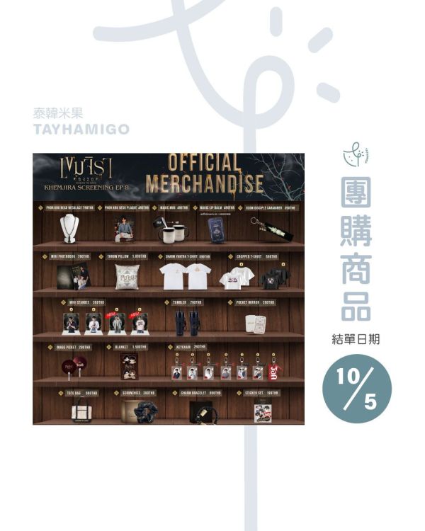 團購10/5結單 | Khemjira官方周邊｜泰韓米果 