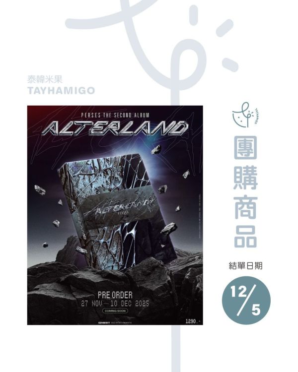 團購12/5結單 | PERSES第二張專輯 'ALTERLAND'｜泰韓米果 