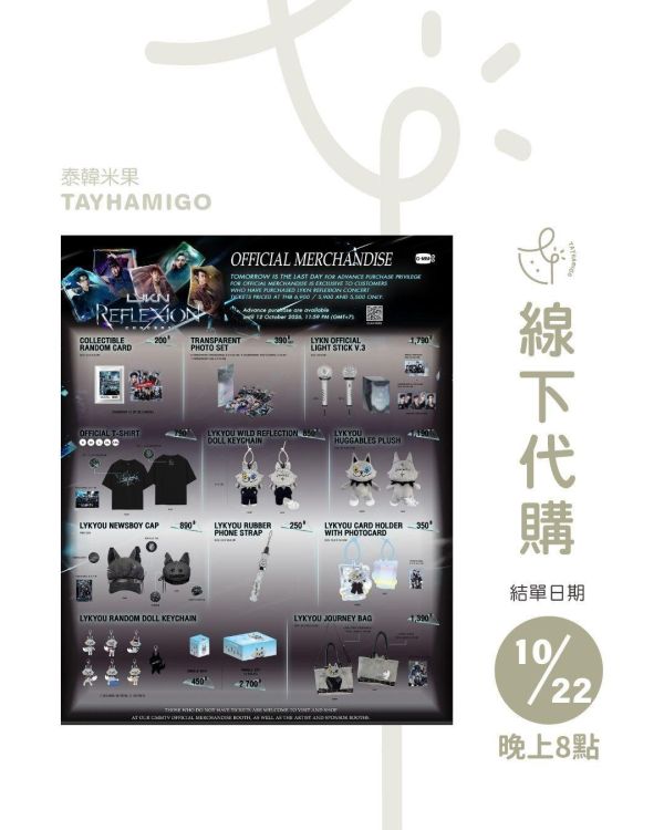 線下代購10/22 8PM單｜LYKN REFLEXION CONCERT周邊｜泰韓米果 