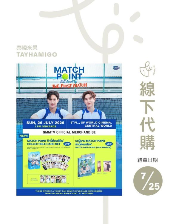 線下代購7/25結單｜Match Point首映周邊 ｜泰韓米果 