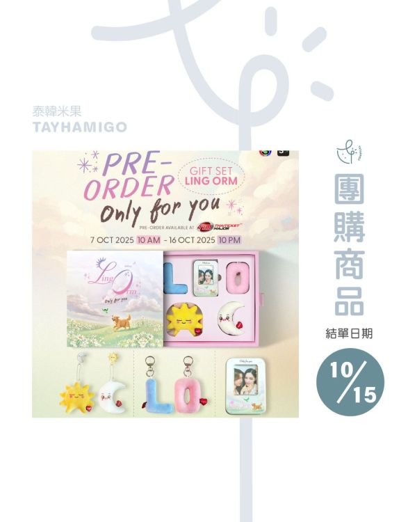 團購10/15結單 | LINGORM Only for You Give Set｜泰韓米果 