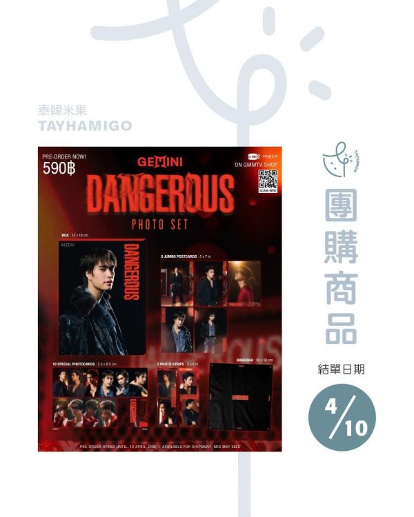 團購4/10結單｜GEMINI DANGEROUS PHOTOSET ｜泰韓米果 