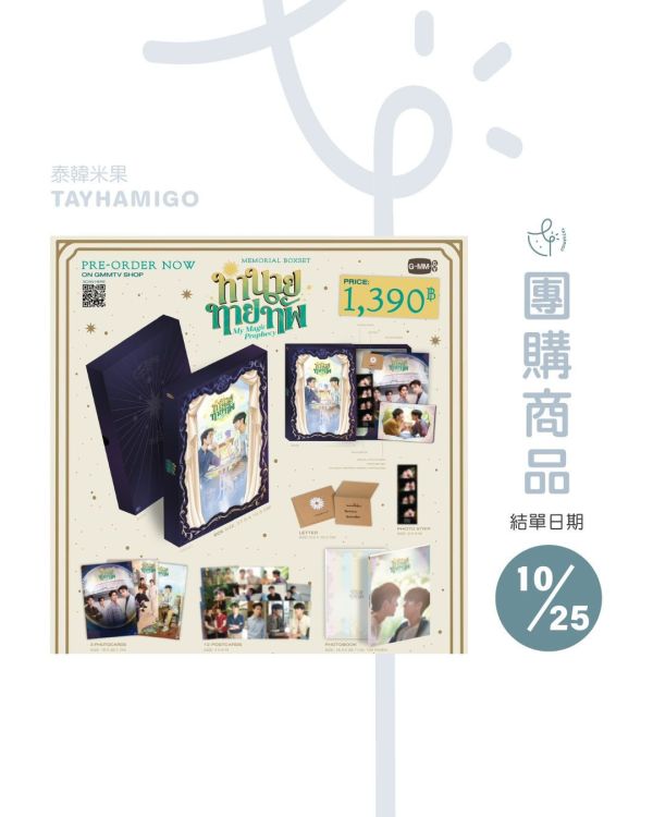 團購10/25結單 | MY MAGIC PROPHECY MEMORIAL BOXSET｜泰韓米果 