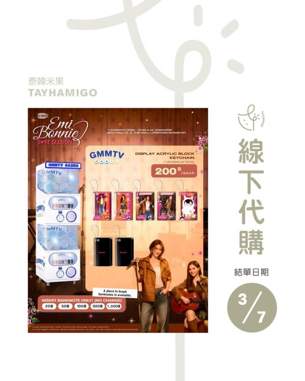 線下代購3/7結單 | EMI BONNIE : LOVE SESSION扭蛋代扭(隨機出貨)| 泰韓米果 