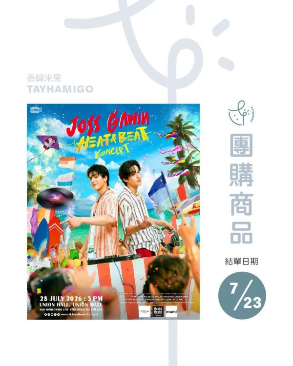 團購7/23結單 | JOSS GAWIN HEAT & BEAT CONCERT直播/重播連結+實體紀念票券｜泰韓米果 