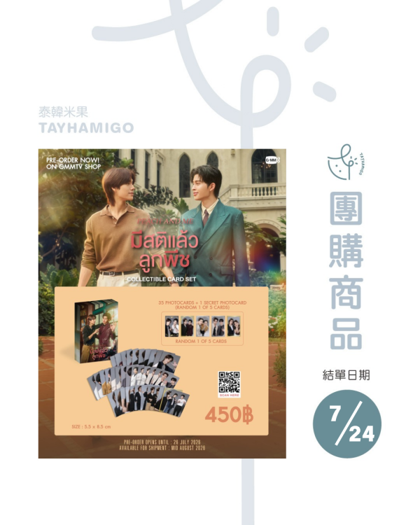 團購7/24結單｜GMMTV SHOP｜Peach and Me小卡組(預購)｜泰韓米果 