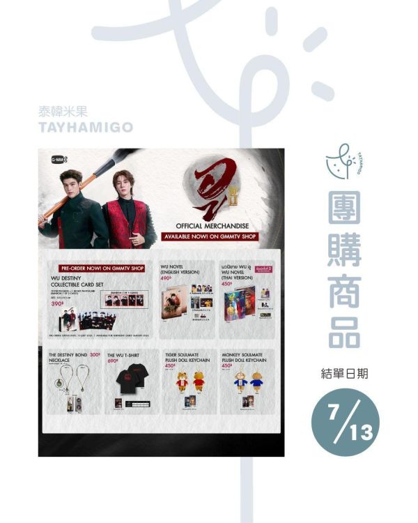 團購7/13結單｜GMMTV SHOP｜WU周邊｜小卡組(預購)及其他現貨｜泰韓米果 