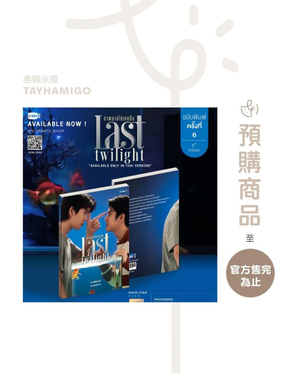 泰韓米果 | 預購 | GMMTV SHOP LAST TWILIGHT泰文小說(第六版) 