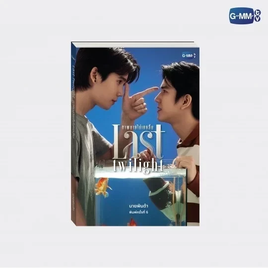 泰韓米果 | 預購 | GMMTV SHOP LAST TWILIGHT泰文小說(第六版) 