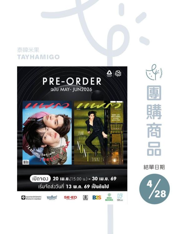 團購4/28結單｜泰雜PRAEW x TeePor/Nont雙封面 ｜泰韓米果 