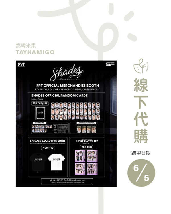 線下代購6/5結單｜Shades周邊 ｜泰韓米果 