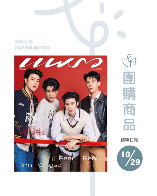 團購10/29結單｜泰雜PRAEW x Pearl - Peak - Inn - Ongsa封面 ｜泰韓米果 