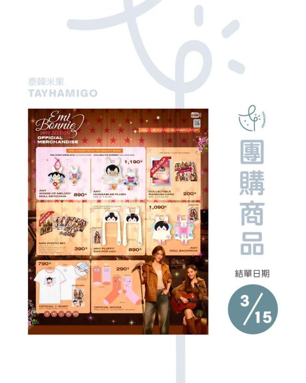 團購3/15結單｜GMMTV SHOP團購｜EmiBonnie LOVE SESSION周邊｜泰韓米果 