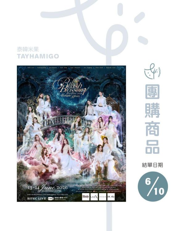 團購6/10結單 | Blush Blossom Fan Fest 2026直播/重播連結+實體紀念票券｜泰韓米果 