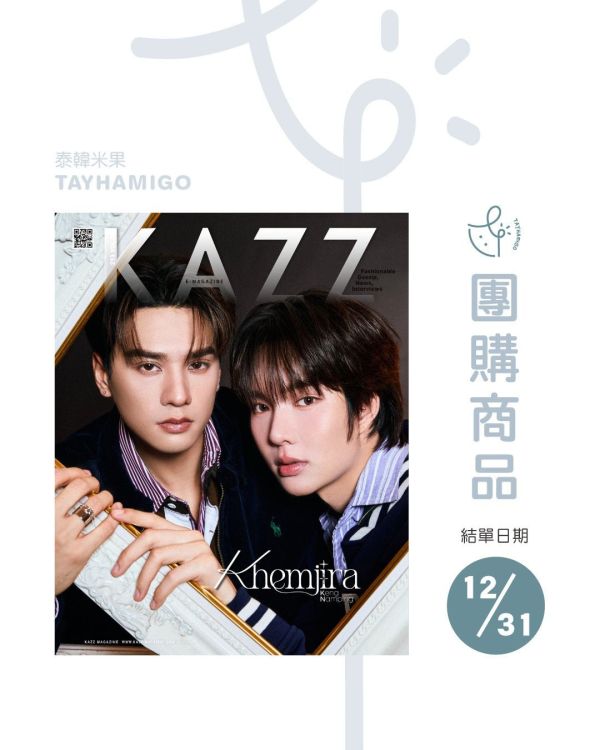 團購12/31結單 | 泰雜KAZZ 213 KHEMJIRA – Keng Namping/Tle Firstone｜泰韓米果 