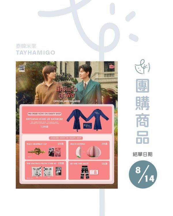 團購8/14結單｜PEACH AND ME周邊 ｜泰韓米果 
