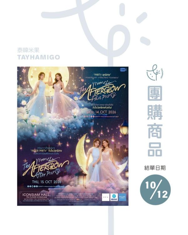 團購10/12結單｜Moonshadow終映PARTY跟AFTER PARTY直播/重播連結｜泰韓米果 