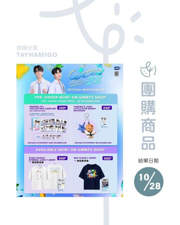 團購10/28結單 | WEIRDO-101周邊(現貨/預購)｜泰韓米果 