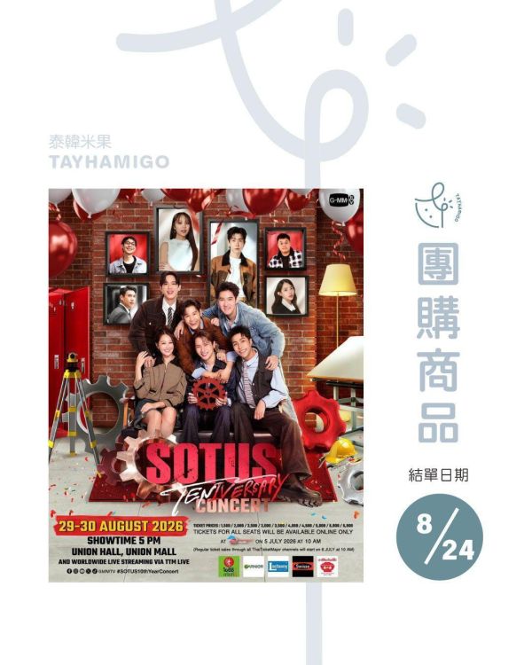 團購8/24結單 | SOTUS TENIVERSARY CONCERT直播/重播連結+實體紀念票券｜泰韓米果 