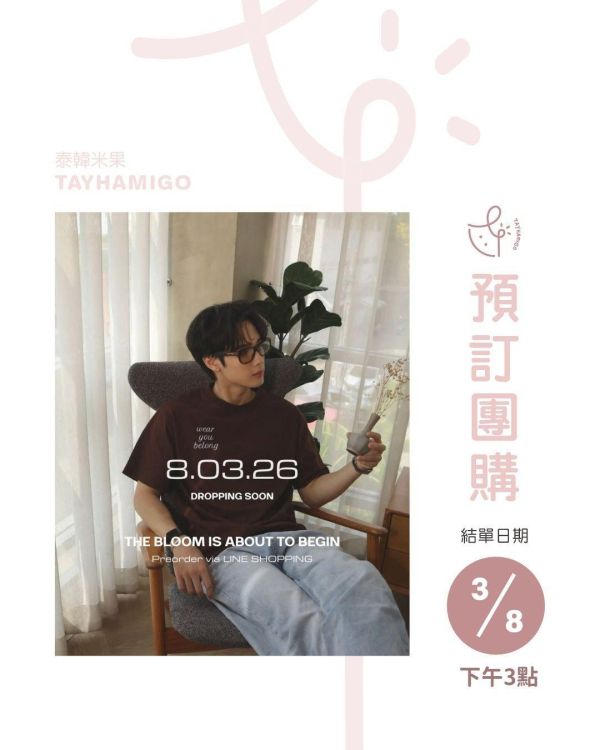 (預訂)團購至3/8 3PM結單 | Java品牌WEARYOUBELONG｜泰韓米果 