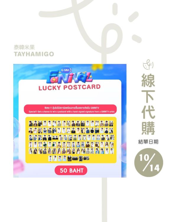 團購10/14結單 | GMMTV FANIVAL明信片代抽｜泰韓米果 
