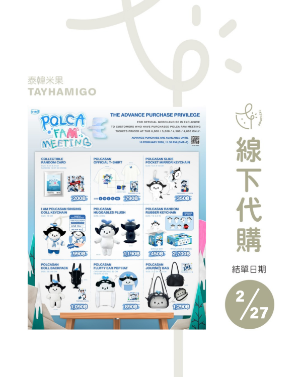 線下代購2/27結單｜POLCA FAM MEETING周邊｜泰韓米果 