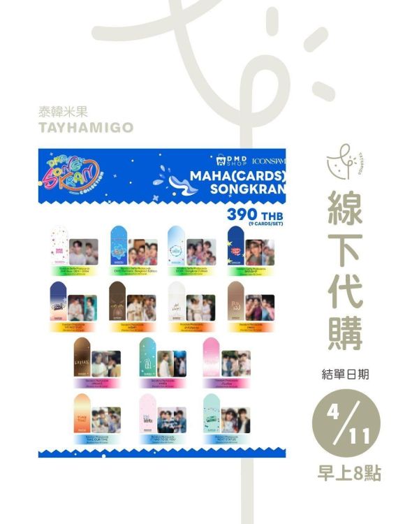 線下代購4/11 早上8點結單｜DMD SHOP快閃店 宋干節周邊｜泰韓米果 