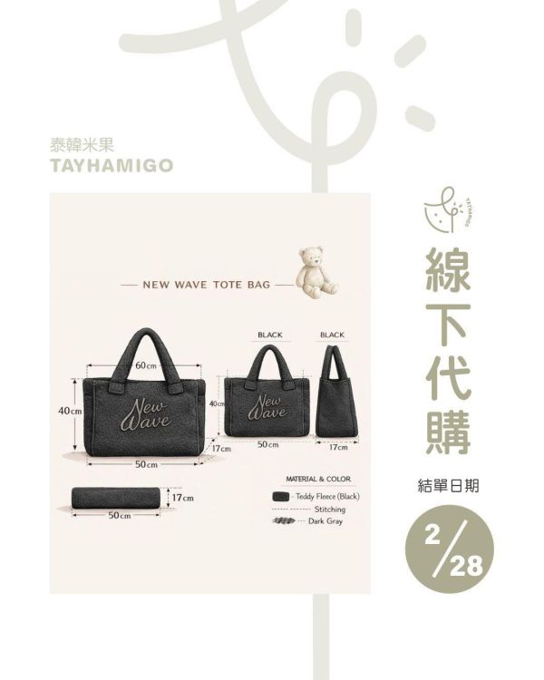 線下代購2/28結單 | New品牌NEWWAVE | 泰韓米果 
