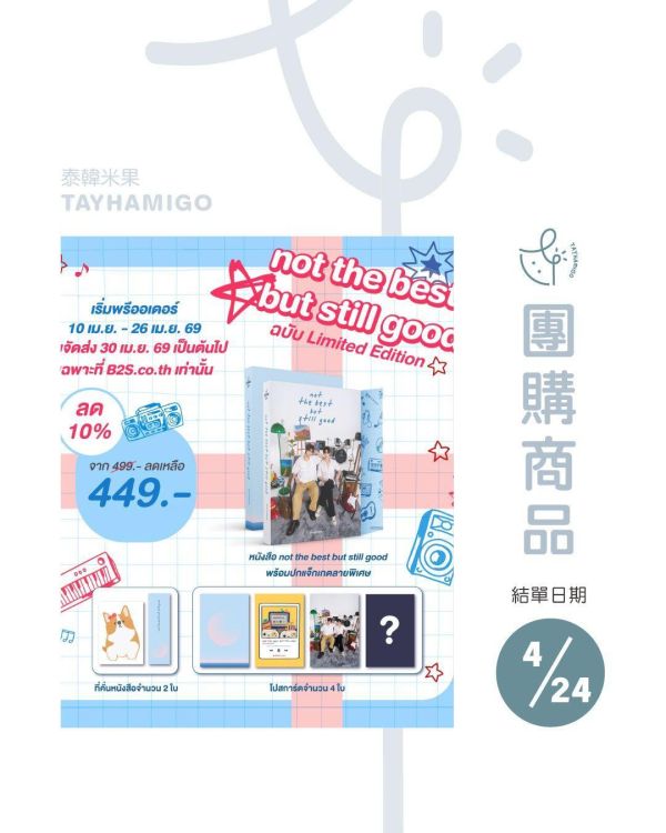 團購4/24結單｜The best but still good TeePor特別版封面泰文小說｜泰韓米果 