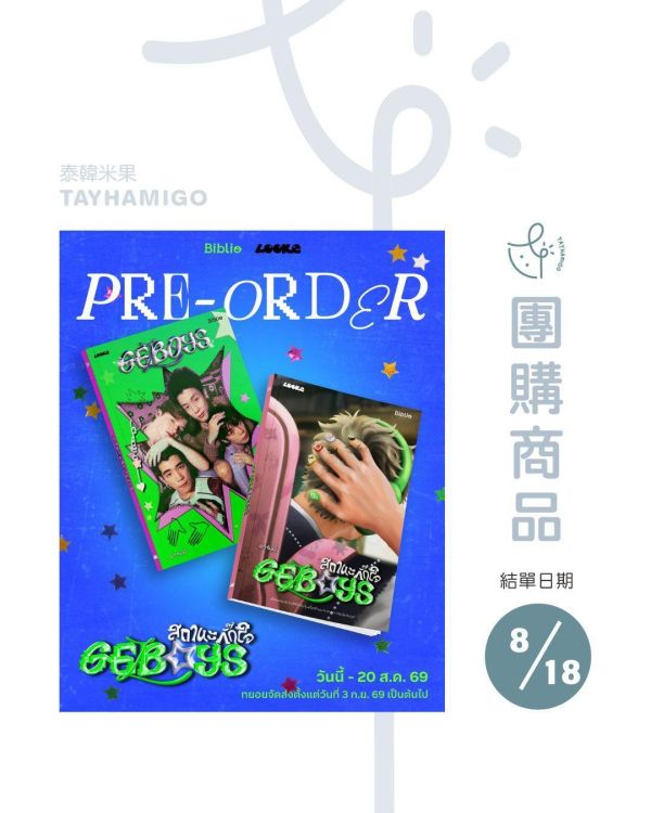 團購8/18結單 | GELBOYS寫真書｜泰韓米果 