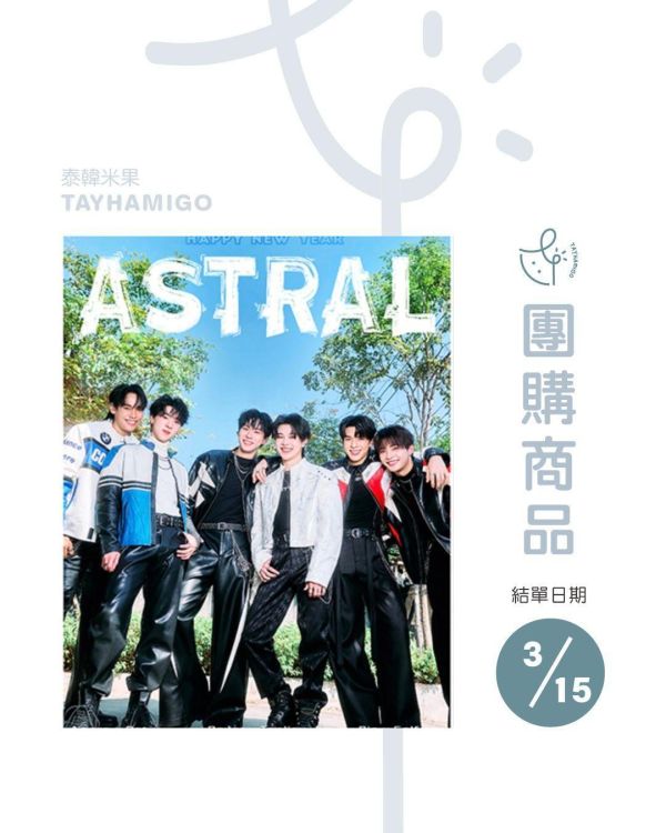 團購3/15結單 | 中雜ASTRAL x 四方極愛新年限定禮盒｜泰韓米果 
