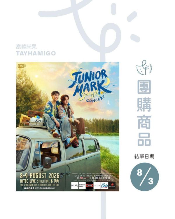 團購8/3結單 | JUNIOR MARK SunnyMoon CONCERT 直播/重播連結+實體紀念票券｜泰韓米果 