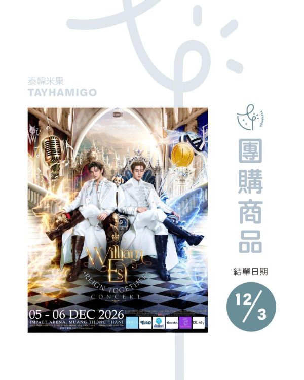 團購12/3結單｜WILLIAM EST REIGN TOGETHER CONCERT直播/重播連結+實體紀念票券｜泰韓米果 