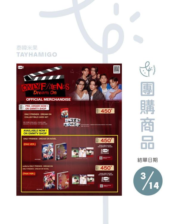 團購3/14結單｜ONLY FRIENDS : DREAM ON周邊 ｜泰韓米果 