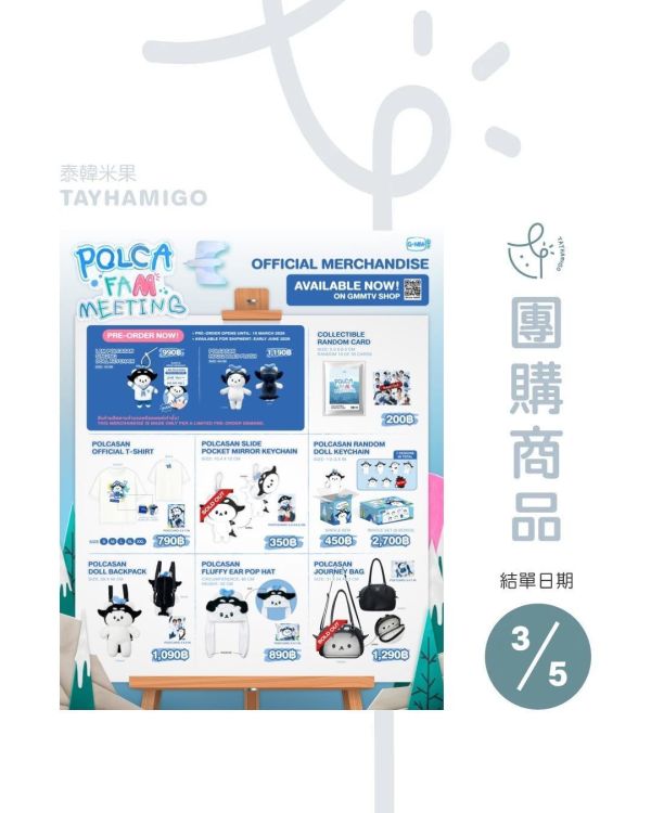 團購3/5結單 | (官網購買)Polca Fam Meeting周邊｜泰韓米果 