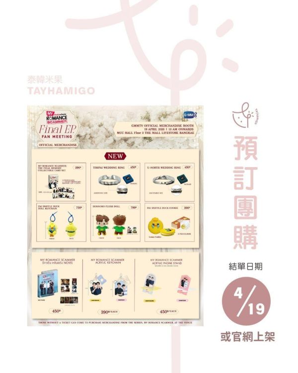 團購4/19或官網上架結單｜MY ROMANCE SCAMMER終映周邊｜泰韓米果 