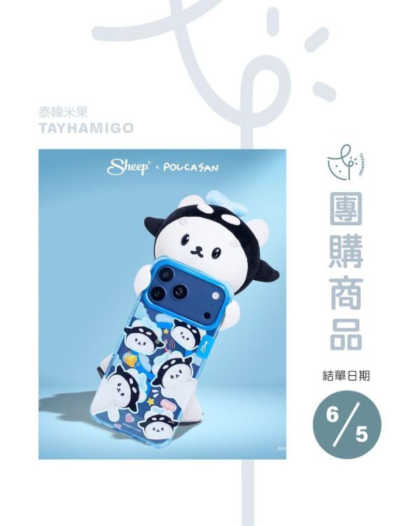 團購6/5結單｜APPLESHEEP POLCASAN聯名手機殼｜泰韓米果 