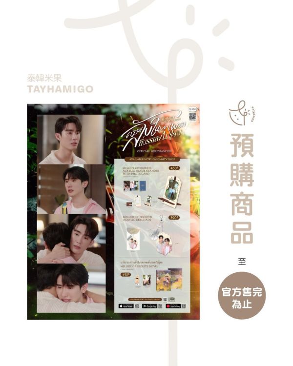 預購 | MELODY OF SECRETS周邊｜GMMTV SHOP ｜泰韓米果 